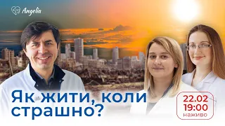 Як жити, коли страшно?