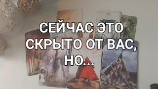 ЧТО ОТ ВАС СКРЫТО❓️⚡️ЧЕГО ВЫ НЕ ВИДИТЕ❗️Тайна скоро откроется....♀️