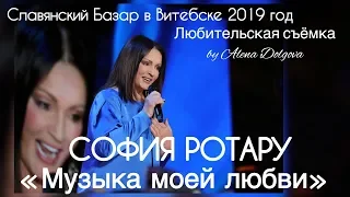 СОФИЯ РОТАРУ «МУЗЫКА МОЕЙ ЛЮБВИ» / ПРЕМЬЕРА / СЛАВЯНСКИЙ БАЗАР В ВИТЕБСКЕ 2019