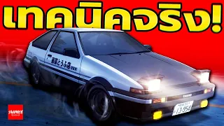 เทคนิคจริงใน Initial D