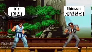 It`s[잇츠] VS Shinsun[정인신선] KOF 98