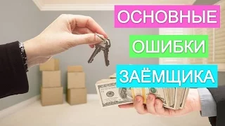 Кредит под  залог квартиры. Ошибки ипотечного заёмщика.