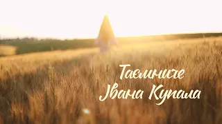 Таємниче Івана Купала