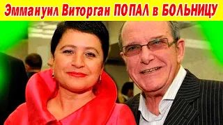 ОДНА ТЕНЬ ОСТАЛАСЬ! Эммануил Витогран попал в больницу. Как ВЫГЛЯДИТ актёр, его жена и дети