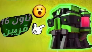 شكل التاون 16 في كلاش اوف كلانس ومتى راحينزل !!💥