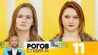 Рогов. Студия 24 | Выпуск 11