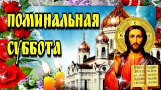 🙏Поминальная Родительская суббота 🙏Красивая музыкальная открытка