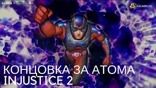 Концовка за Атома Injustice 2