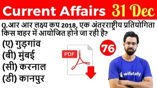 5:00 AM - Current Affairs Questions 31 Dec 2018 | UPSC, SSC, RBI, SBI, IBPS, Railway, KVS, Police