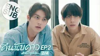 [Eng Sub] คืนนับดาว Astrophile | EP.2 [2/4]