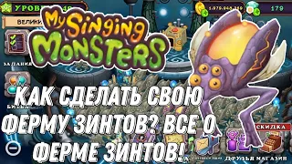 ФЕРМА ЗИНТОВ В ИГРЕ МОИ ПОЮЩИЕ МОНСТРЫ! КАК СДЕЛАТЬ СВОЮ ФЕРМУ ЗИНТОВ В MY SINGING MONSTERS ЛЕГКО!?