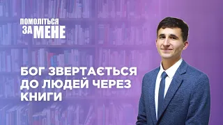 Бог звертається до людей через книги | Помоліться за мене