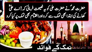 Namak Khaney k Faidey (نمک کھانے کے فوائد) Salt benefits | Hazrat Ali sayings #hazrataliquotes #fyp