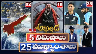 5 Minutes 25 Headlines | Morning News Highlights | 03-12-2021 | hmtv Telugu News