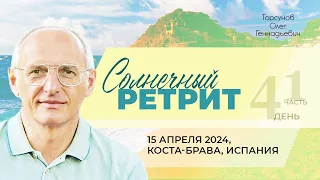 2024.04.15 — Солнечный ретрит (день №4, часть №1 из 2). Торсунов О. Г. на Коста-Браве, Испания