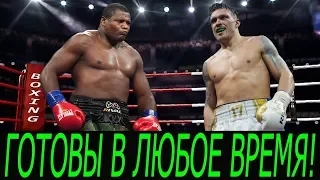 « УСИК МОЖЕТ ВСТРЕТИТЬСЯ С ОРТИСОМ!» - МЕНЕДЖЕР КУБИНЦА. / 3 ПРЕТЕНДЕНТА НА АПРЕЛЬСКИЙ БОЙ С ДЖОШУА!