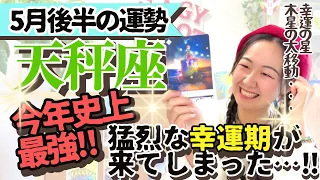 絶対見た方が良い【天秤座5月後半の運勢】今年あなたが受け取る幸運コレ！！