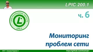 LPIC 200.1 часть шестая. Мониторинг проблем сети