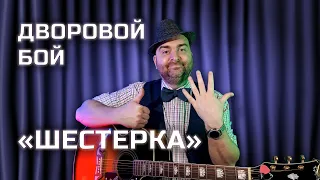 Бой шестерка на гитаре. Как играть самым "дворовым" боем?