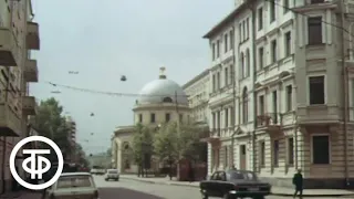 Путешествие по Москве. Замоскворечье (1982)