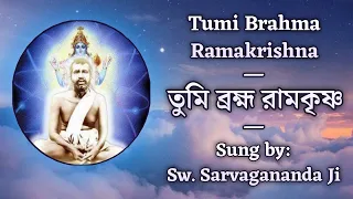 Tumi Brahma Ramakrishna (তুমি ব্রহ্ম রামকৃষ্ণ) | With Lyrics | Sung by: Sw. Sarvagananda Ji