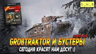 Großtraktor и Бустеры сегодня кРасЯт нам досуг в Wot Blitz | D_W_S