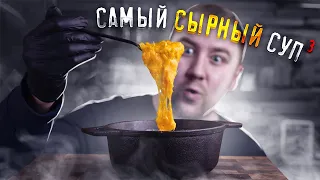 Самый СЫРНЫЙ Суп!1!1