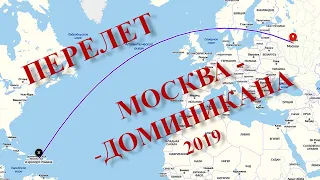 Перелет Москва - Доминикана ноябрь 2019