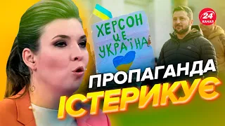 🤣В Скабєєвої серйозно підгоріло через Зеленського у Херсоні