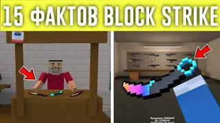 15 БЕСПОЛЕЗНЫХ ФАКТОВ О БЛОК СТРАЙК! BLOCK STRIKE