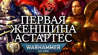 ПЕРВАЯ ЖЕНЩИНА АСТАРТЕС В WARHAMMER 40000