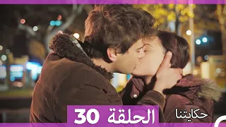 حكايتنا الحلقة - 30