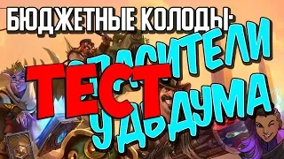 БЮДЖЕТНЫЕ КОЛОДЫ СПАСИТЕЛИ УЛЬДУМА -Hearthstone 2019