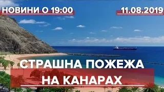 Випуск новин за 19:00: Страшна пожежа на Канарах