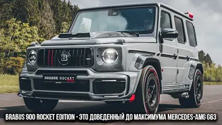 Brabus 900 Rocket Edition - это доведенный до максимума Mercedes AMG-G63