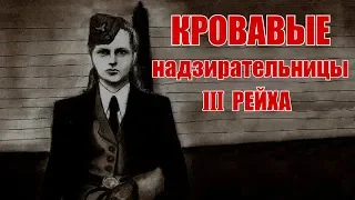 Кровавые надзирательницы III рейха. Ильза Кох, Ирма Грезе, Дженни-Ванда Баркманн