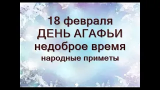 18 февраля-День АГАФЬИ.Это бывает через трое суток после Сретения.Сделайте это обязательно.Приметы