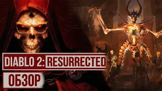 DIABLO 2 RESURRECTED - ОБЗОР ОТ FURICKA