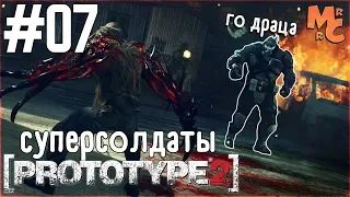 Прохождение Prototype 2 [Часть 7] Суперсолдаты проекта Орион