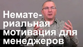 Нематериальная мотивация для менеджеров по продажам