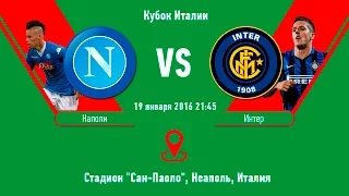 Прогноз матча Наполи - Интер за 19.01.2016  Napoli - Inter Milan