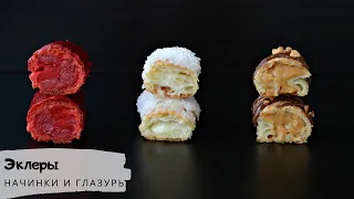 НАЧИНКИ ДЛЯ ЭКЛЕРОВ. (ECLAIR) КЛУБИКА, КОКОС, СОЛЁНАЯ КАРАМЕЛЬ.