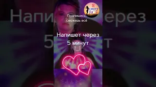 Любовь в сети. Вызов мужчины - он напишет через 5 минут. Полное видео в закреплённом комментарии