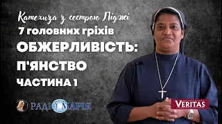 Катехиза з с. Ліджі Паяппілі. 7 головних гріхів. Зажерливість: п'янство. Частина 1.