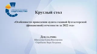 Круглый стол: Особенности проведения аудита годовой бухгалтерской (финансовой) отчетности за 2022