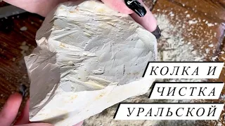 Колка и чистка Уральской🔨//splitting and cleaning of the Ural//ASMR