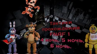 Тактика прохождения 4, 5, 6 ночи во FNAF 1