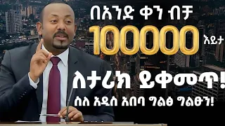 ስለ አዲስ አበባ ግልፅ ግልፁን ! ለታሪክ ይቀመጥ! ጠቅላይ ሚኒስትር ዐቢይ አህመድ!