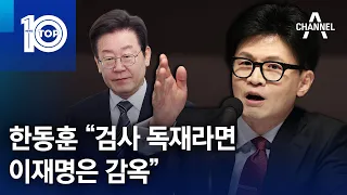 한동훈 “검사 독재라면 이재명은 감옥” | 뉴스TOP 10