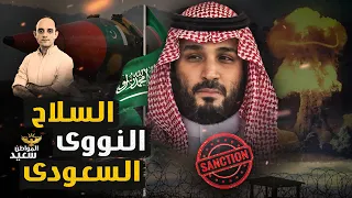 السلاح النووى السعودى.. كيف امتلكت السعودية القنبلة النووية وكيف ستواجه العقوبات الدولية؟